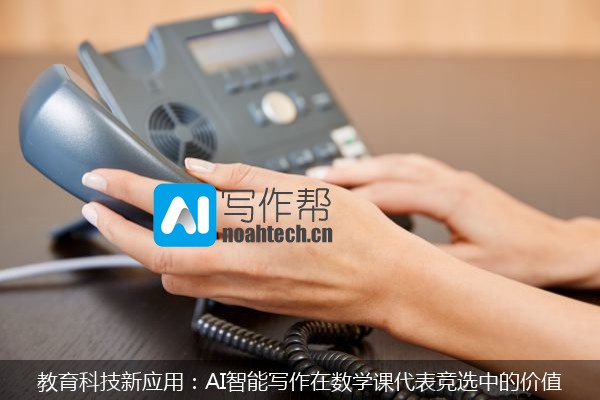 教育科技新应用：AI智能写作在数学课代表竞选中的价值