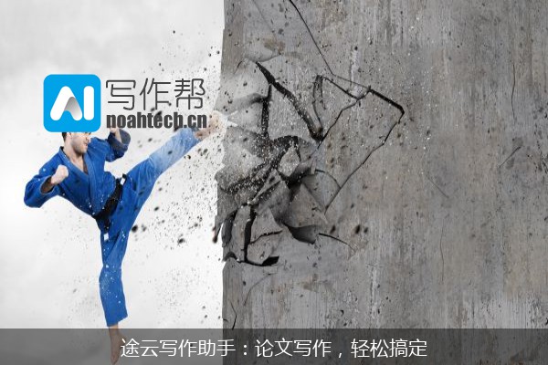 途云写作助手：论文写作，轻松搞定