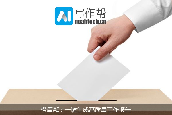 橙篇AI：一键生成高质量工作报告