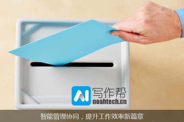 智能管理协同，提升工作效率新篇章