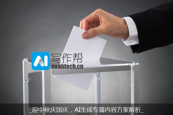 _迎中秋庆国庆，AI生成专属内容方案解析_