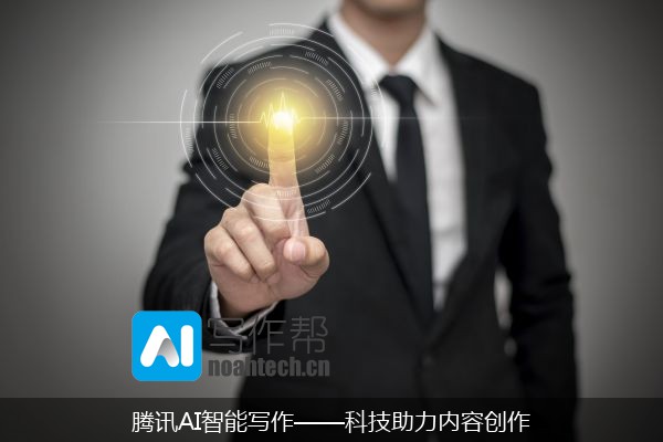 腾讯AI智能写作——科技助力内容创作