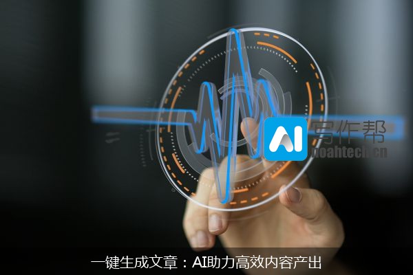 一键生成文章：AI助力高效内容产出
