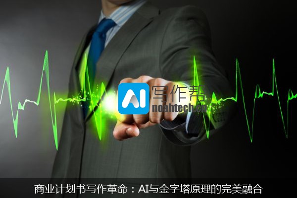 商业计划书写作革命：AI与金字塔原理的完美融合