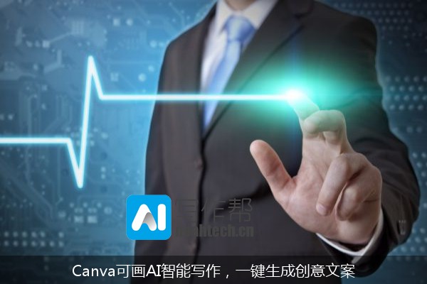 Canva可画AI智能写作，一键生成创意文案