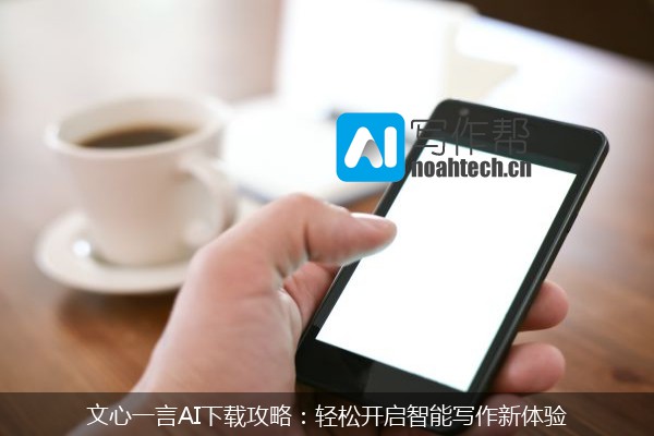 文心一言AI下载攻略：轻松开启智能写作新体验