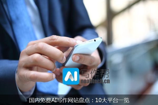 国内免费AI写作网站盘点：10大平台一览