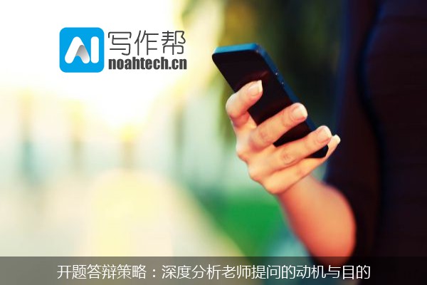 开题答辩策略：深度分析老师提问的动机与目的