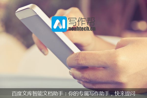 百度文库智能文档助手：你的专属写作助手，快来提问