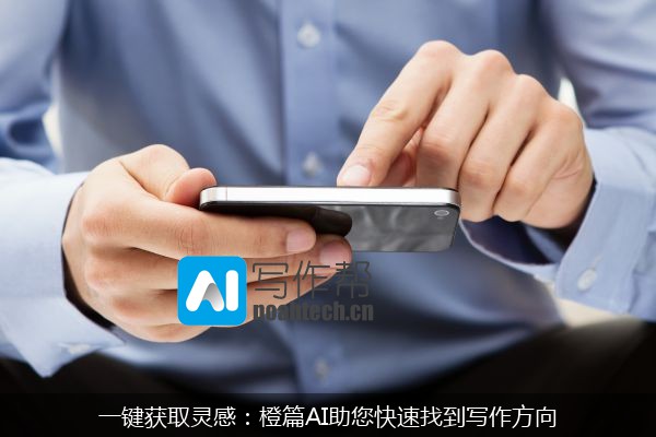 一键获取灵感：橙篇AI助您快速找到写作方向