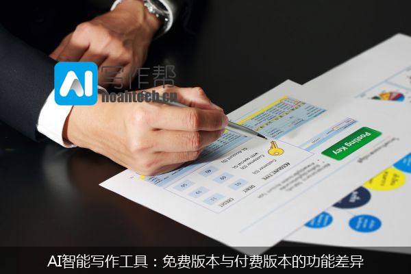 AI智能写作工具：免费版本与付费版本的功能差异
