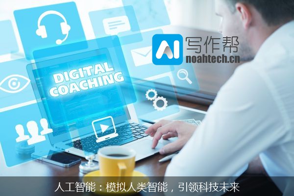 人工智能：模拟人类智能，引领科技未来