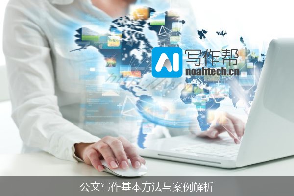 公文写作基本方法与案例解析