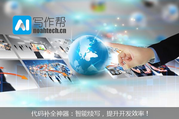 代码补全神器：智能续写，提升开发效率！