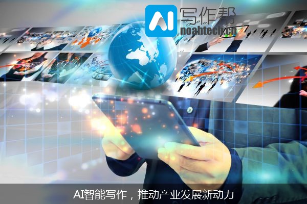 AI智能写作，推动产业发展新动力
