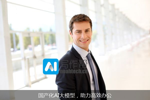 国产化AI大模型，助力高效办公
