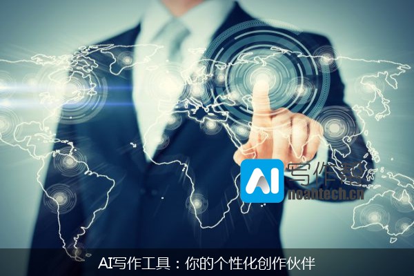 AI写作工具：你的个性化创作伙伴