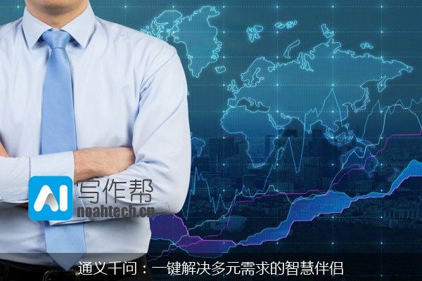 通义千问：一键解决多元需求的智慧伴侣