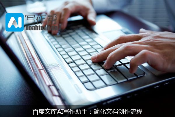 百度文库AI写作助手：简化文档创作流程