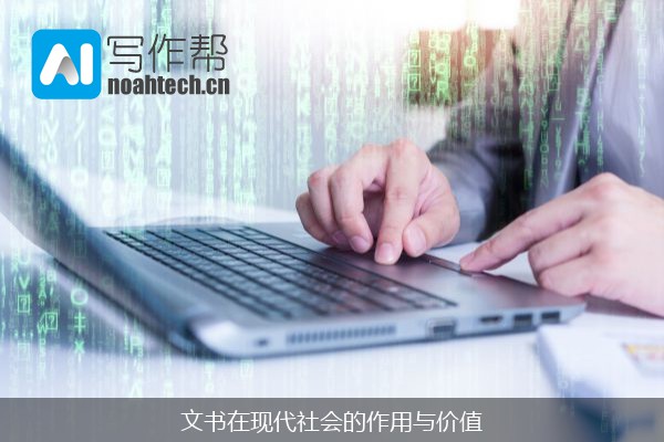 文书在现代社会的作用与价值