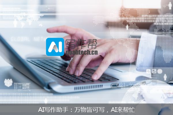 AI写作助手：万物皆可写，AI来帮忙