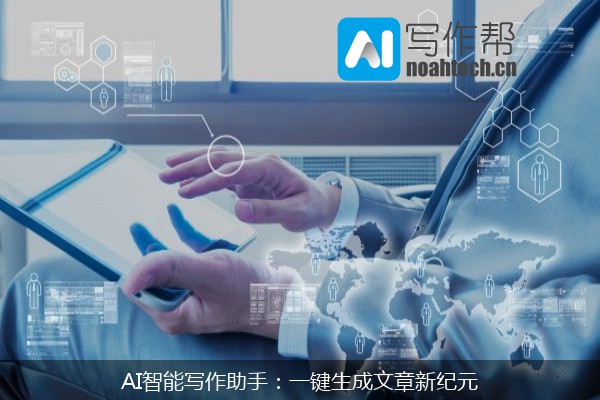 AI智能写作助手：一键生成文章新纪元