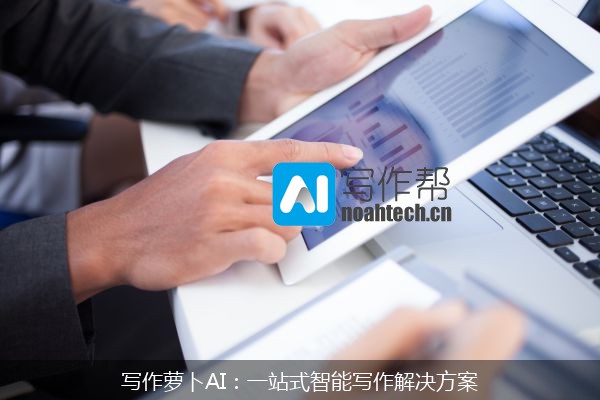 写作萝卜AI：一站式智能写作解决方案