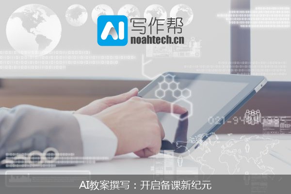 AI教案撰写：开启备课新纪元