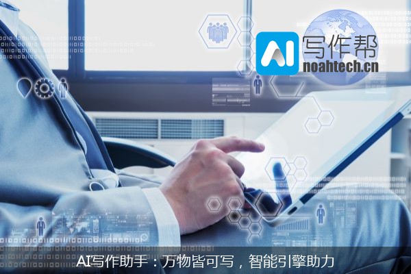 AI写作助手：万物皆可写，智能引擎助力