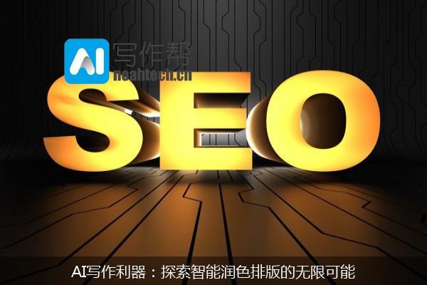 AI写作利器：探索智能润色排版的无限可能