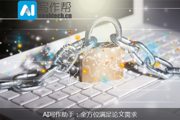AI写作助手：全方位满足论文需求
