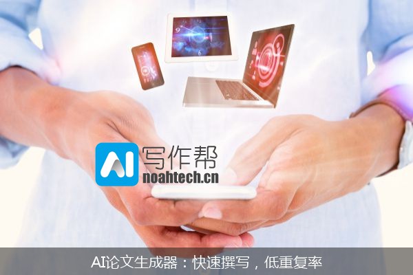 AI论文生成器：快速撰写，低重复率