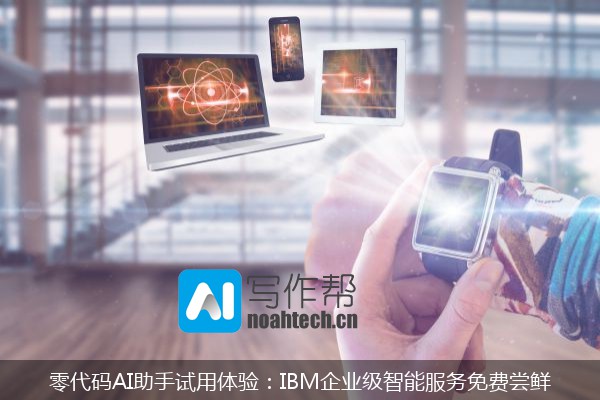 零代码AI助手试用体验：IBM企业级智能服务免费尝鲜