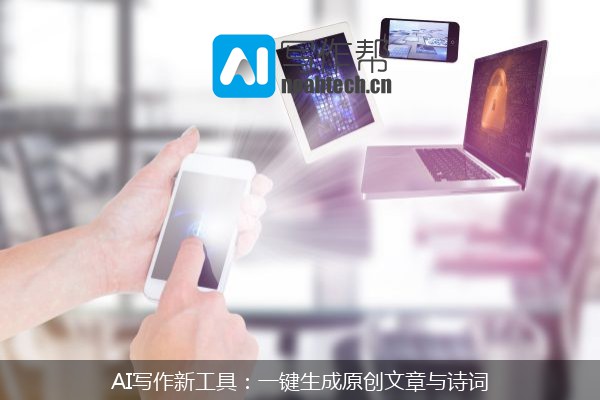 AI写作新工具：一键生成原创文章与诗词