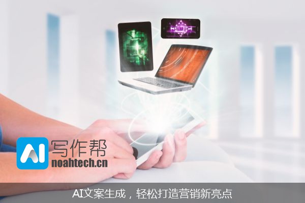 AI文案生成，轻松打造营销新亮点