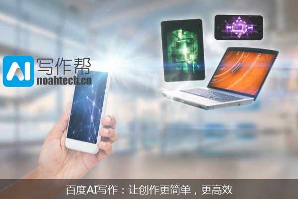 百度AI写作：让创作更简单，更高效