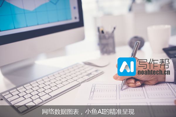 网络数据图表，小鱼AI的精准呈现