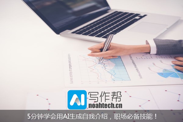 5分钟学会用AI生成自我介绍，职场必备技能！