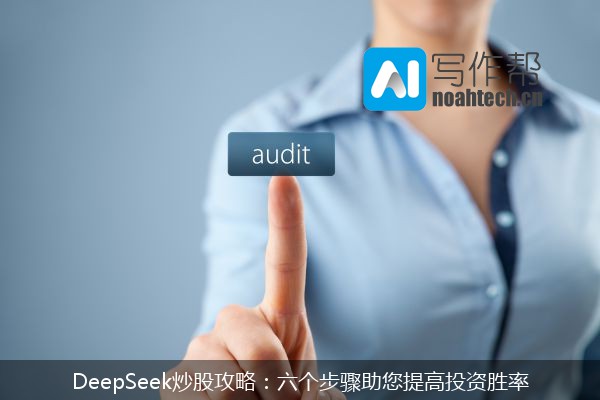 DeepSeek炒股攻略：六个步骤助您提高投资胜率