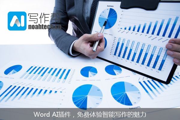 Word AI插件，免费体验智能写作的魅力