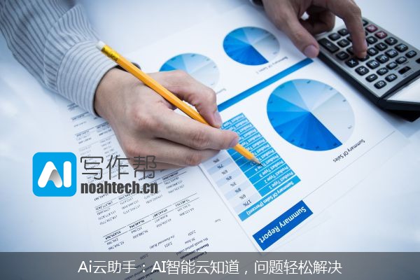Ai云助手：AI智能云知道，问题轻松解决