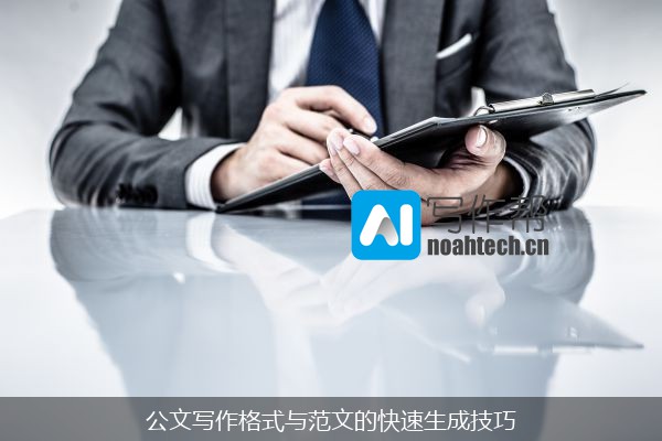 公文写作格式与范文的快速生成技巧