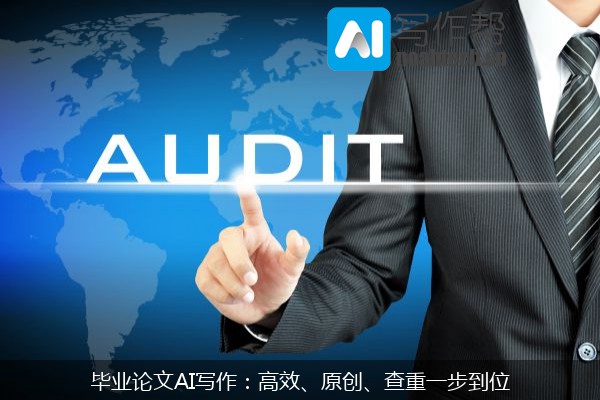 毕业论文AI写作：高效、原创、查重一步到位