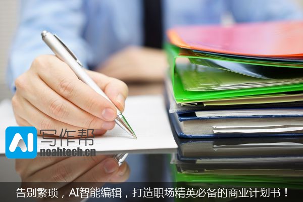 告别繁琐，AI智能编辑，打造职场精英必备的商业计划书！
