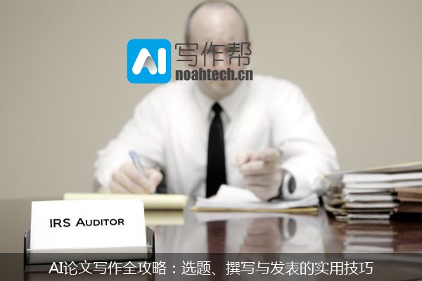 AI论文写作全攻略：选题、撰写与发表的实用技巧