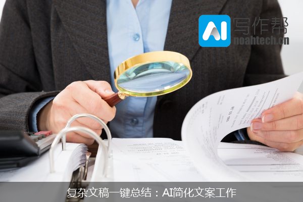复杂文稿一键总结：AI简化文案工作
