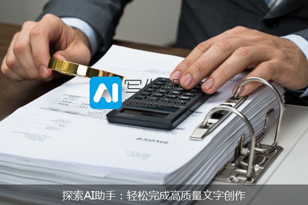 探索AI助手：轻松完成高质量文字创作