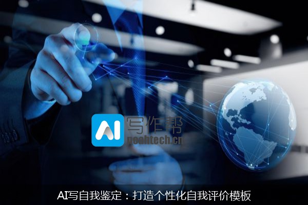 AI写自我鉴定：打造个性化自我评价模板
