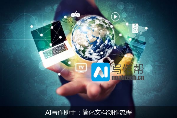 AI写作助手：简化文档创作流程