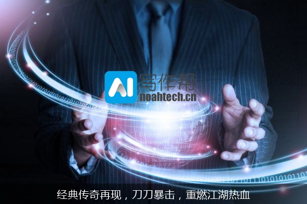 经典传奇再现，刀刀暴击，重燃江湖热血